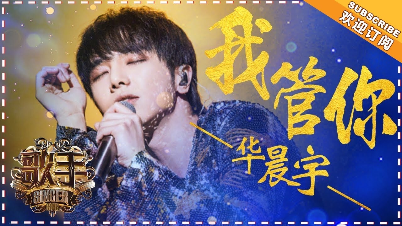 我管你-华晨宇