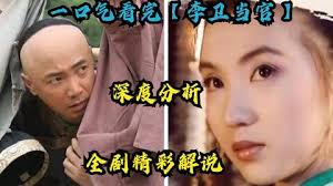 一口气看完【李卫当官】，全剧深度解析