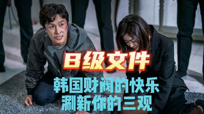 韓國財閥為所欲為，連兒媳婦都淪為泄欲工具，韓國最新犯罪片《B級文件》