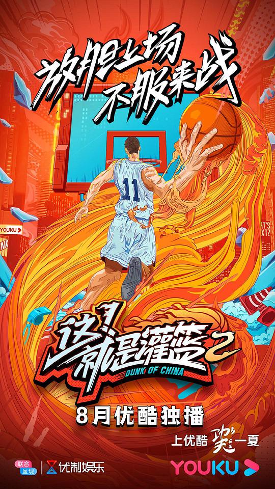 这！就是灌篮第二季