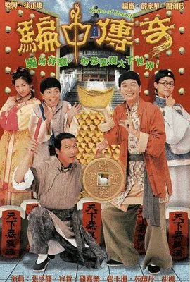 骗中传奇(粤)