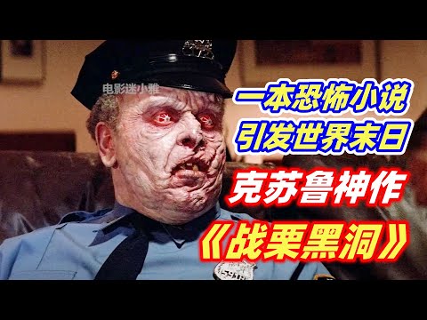 恶魔创作的恐怖小说，看过的人都变成了怪物，不可不看的克苏鲁恐怖佳作《战栗黑洞》
