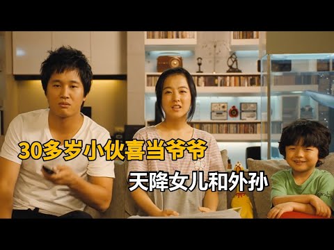 30多岁小伙喜当爷，天降女儿与外孙，韩国超级搞笑喜剧片《非常主播》