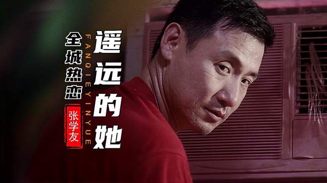 遥远的她-张学友