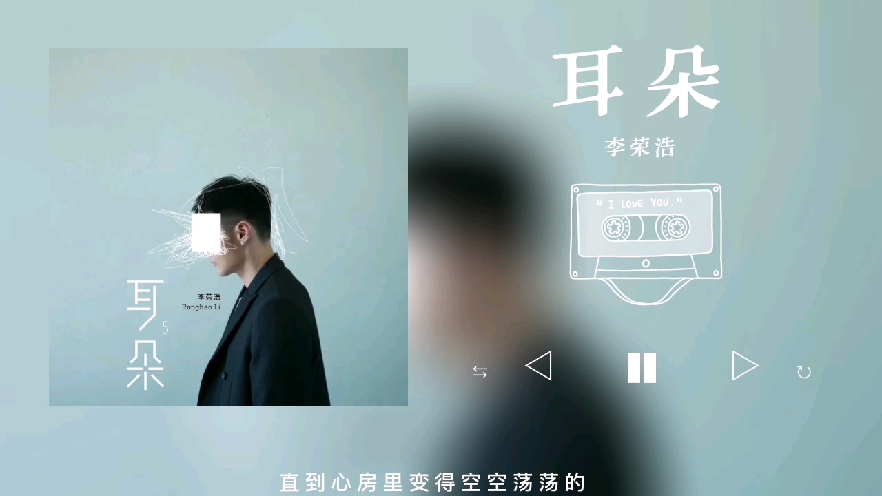 耳朵-李荣浩