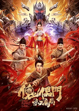 傀儡\门之惊天魔局