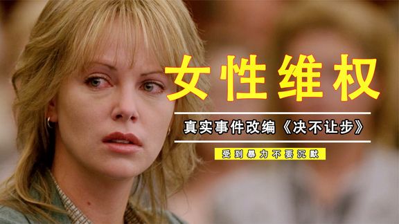 一部难以启齿的女性电影，真人真事改编，却看得我哽噎难鸣！维权《绝不让步》