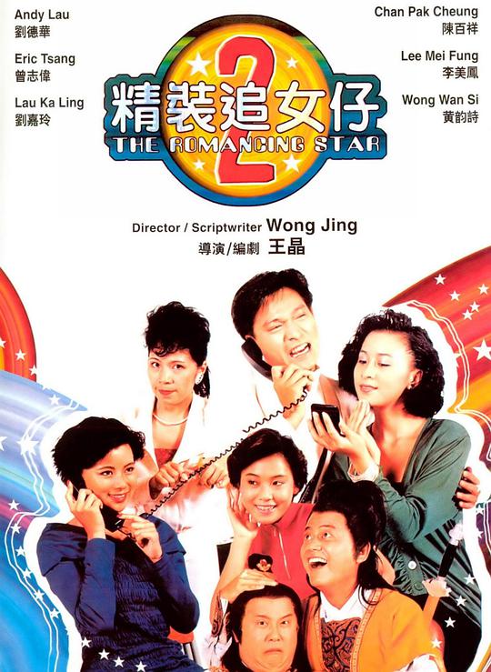 精装追女仔之2+(粤)