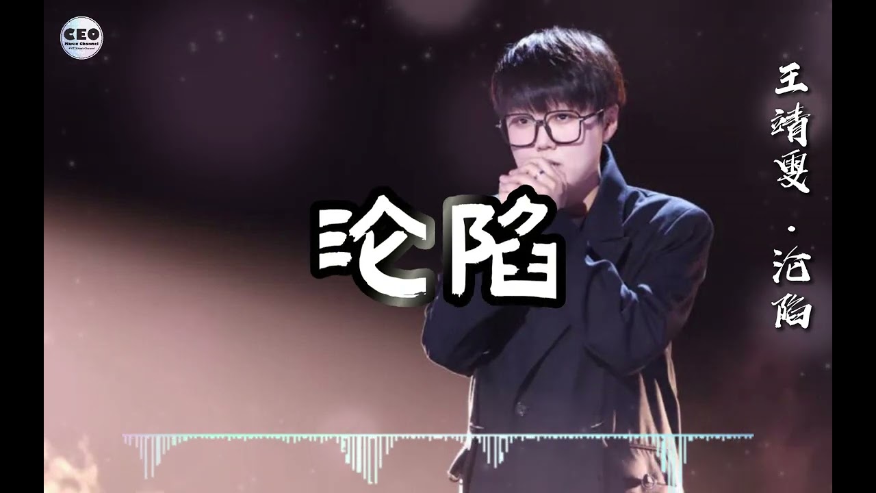 沦陷-王靖雯