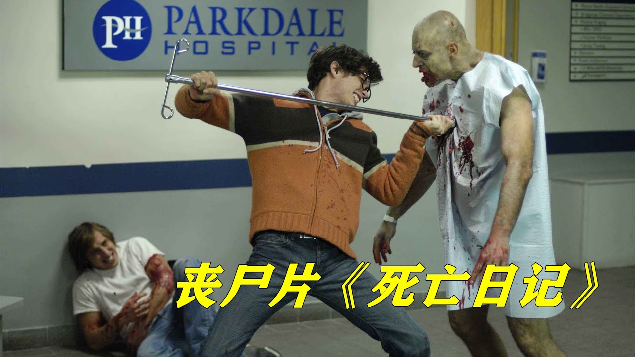 丧尸攻陷了城市，开始疯狂的猎杀人类，经典丧尸片《死亡日记》