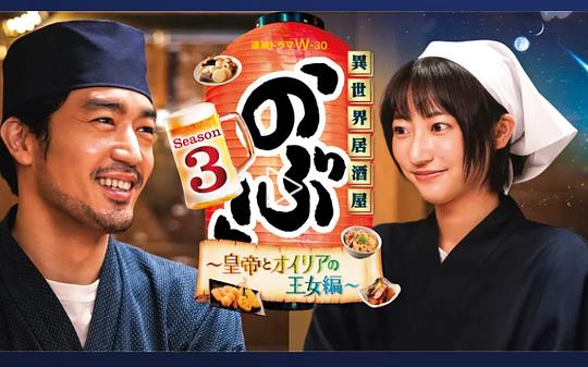 异世界居酒屋阿信第三季～皇帝与欧利亚的公主篇～