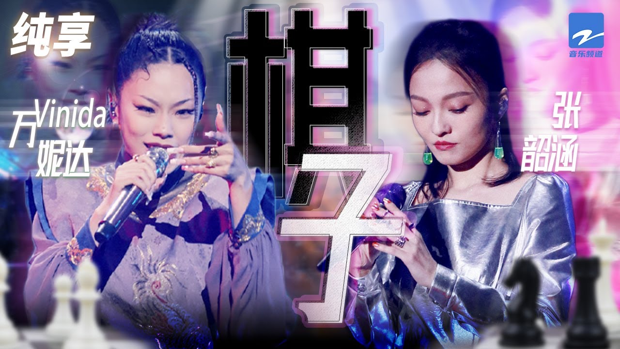棋子-张韶涵Vinida万妮达