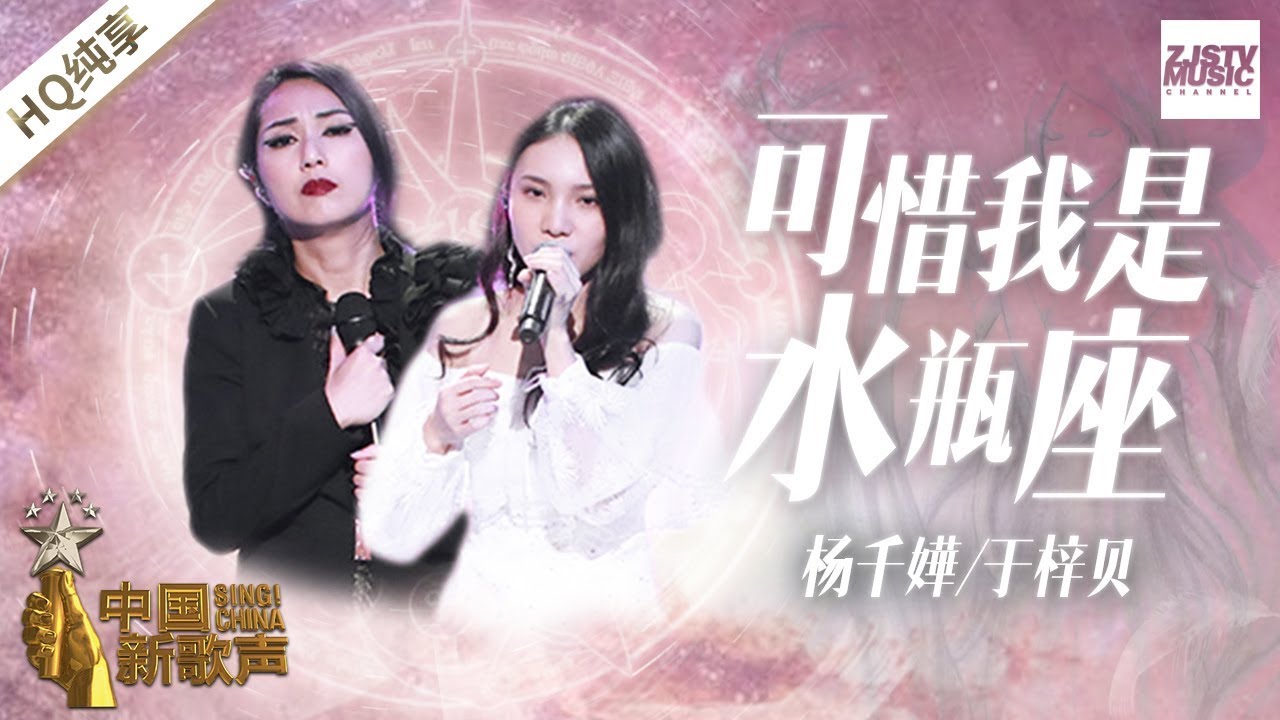 可惜我是水瓶座-杨千嬅/于梓贝