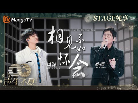 相见不如怀念-孙楠/周深