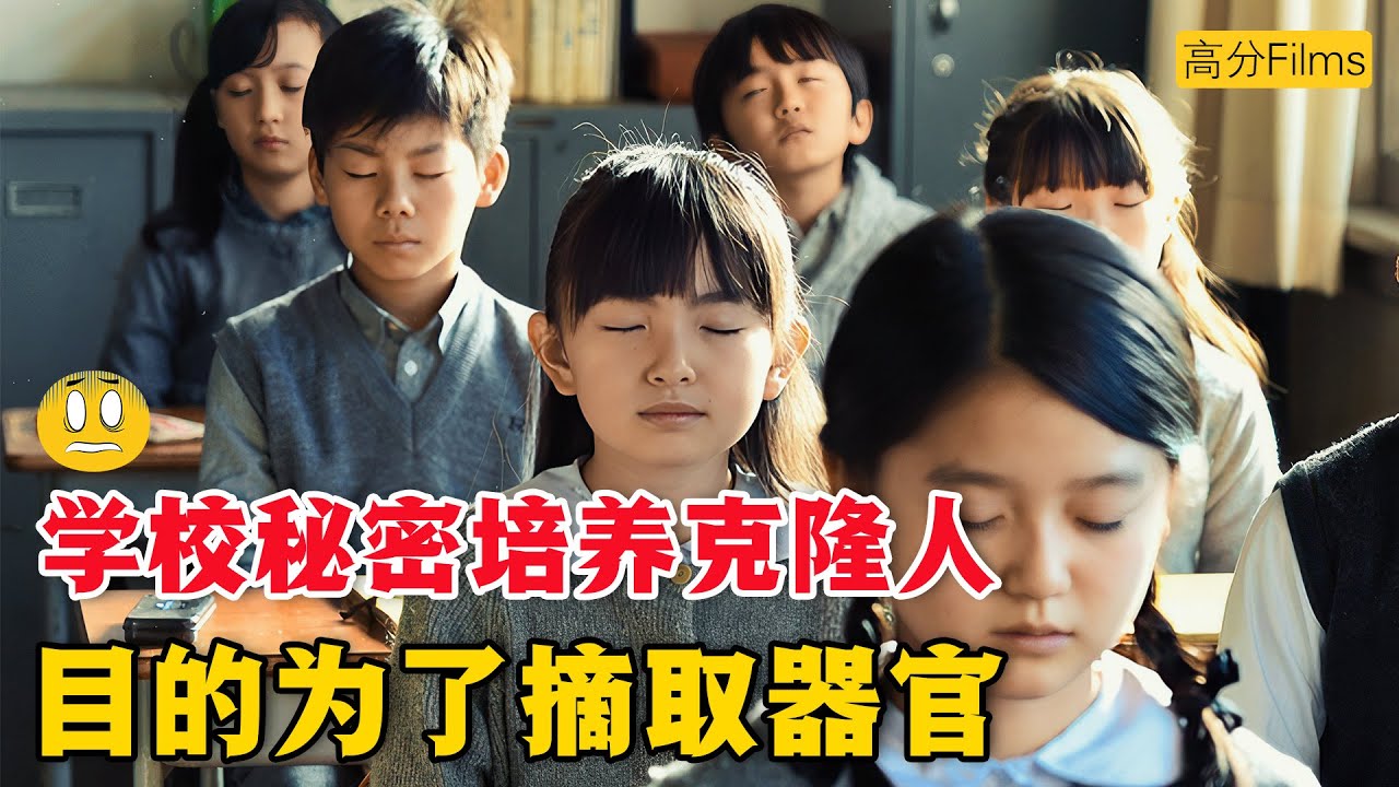 學校秘密培養大量克隆人，只為讓他們持續提供器官。“生而為克隆人，我很抱歉.....”。一口氣看完懸疑日劇《別讓我走》。