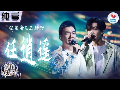 任逍遥-任贤齐/王赫野