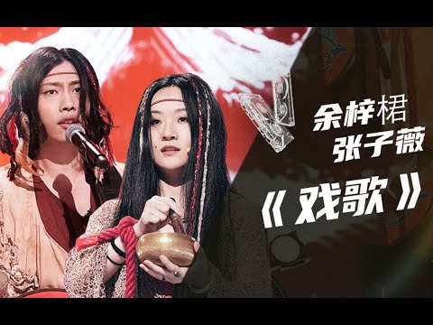 戏歌-余梓桾/张子薇