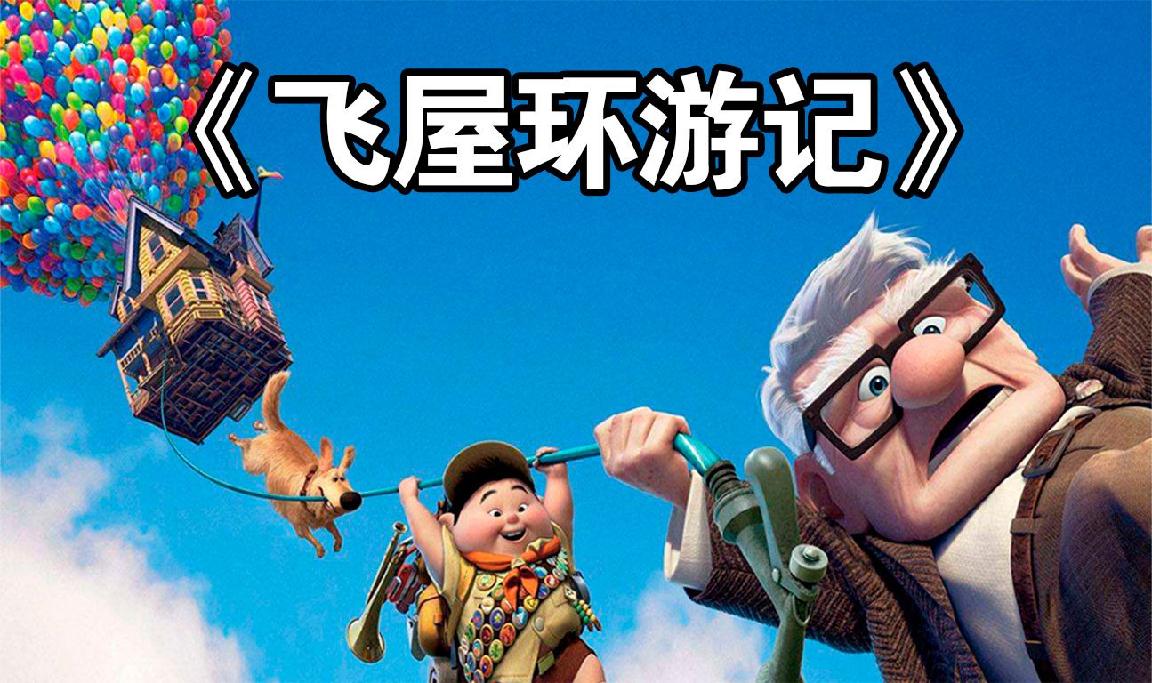 豆瓣8.9分，怎么会有这么美的电影，前几分钟就看哭了！速看《飞屋环游记》