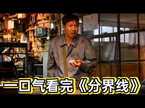 父亲抢劫20万为女儿治病，不料牵出贩毒大案，警局高层竟是内鬼，何冰张国强《分界线》