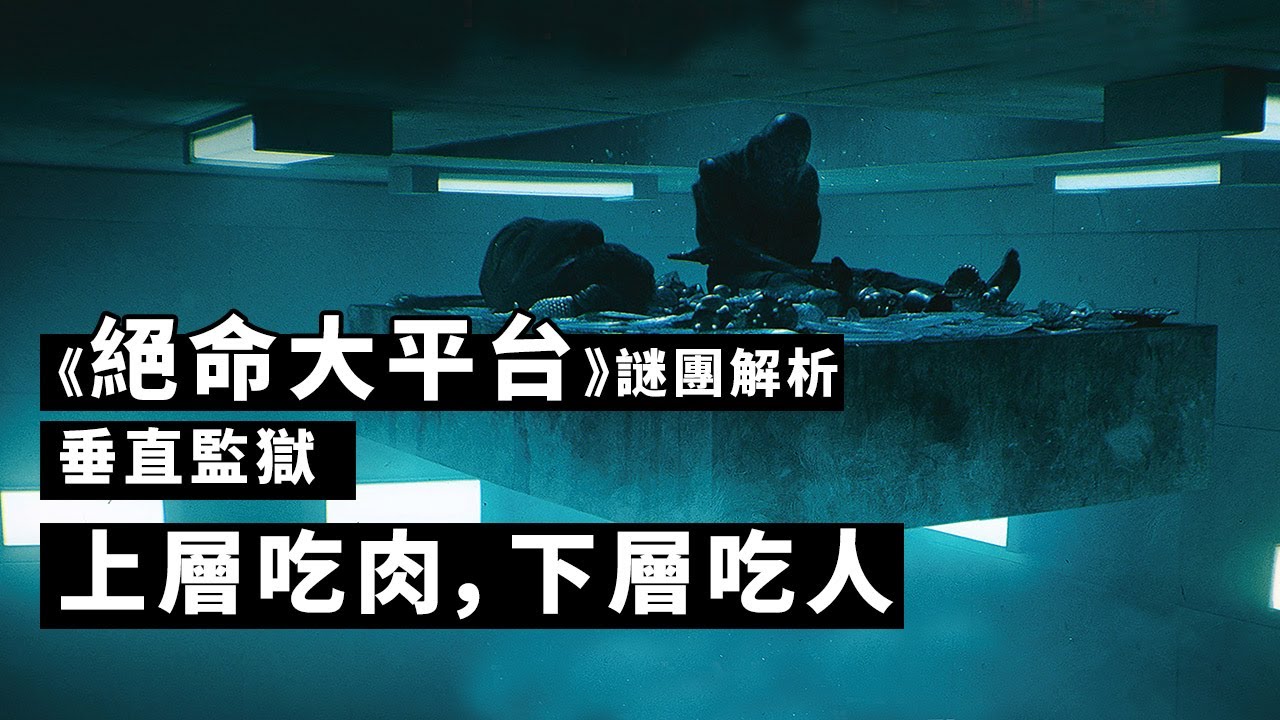 333的层诡异监狱，上层人天天山珍海味，底层人活活被饿死，速看西班牙悬疑科幻片《饥饿站台》，又名《绝命大平台》