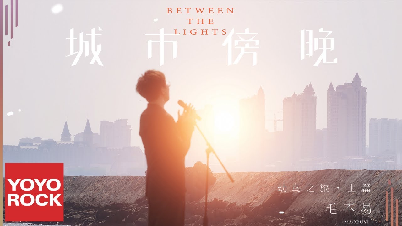 城市傍晚-毛不易