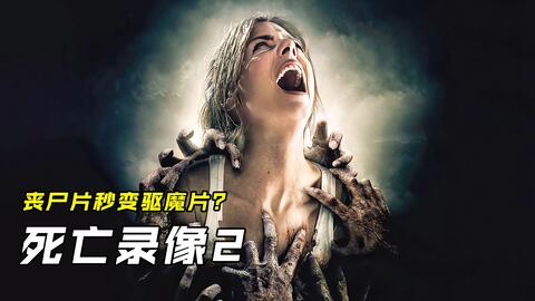 被恶魔附体，女记者失去了意识，已经不再是人类《死亡录像2》
