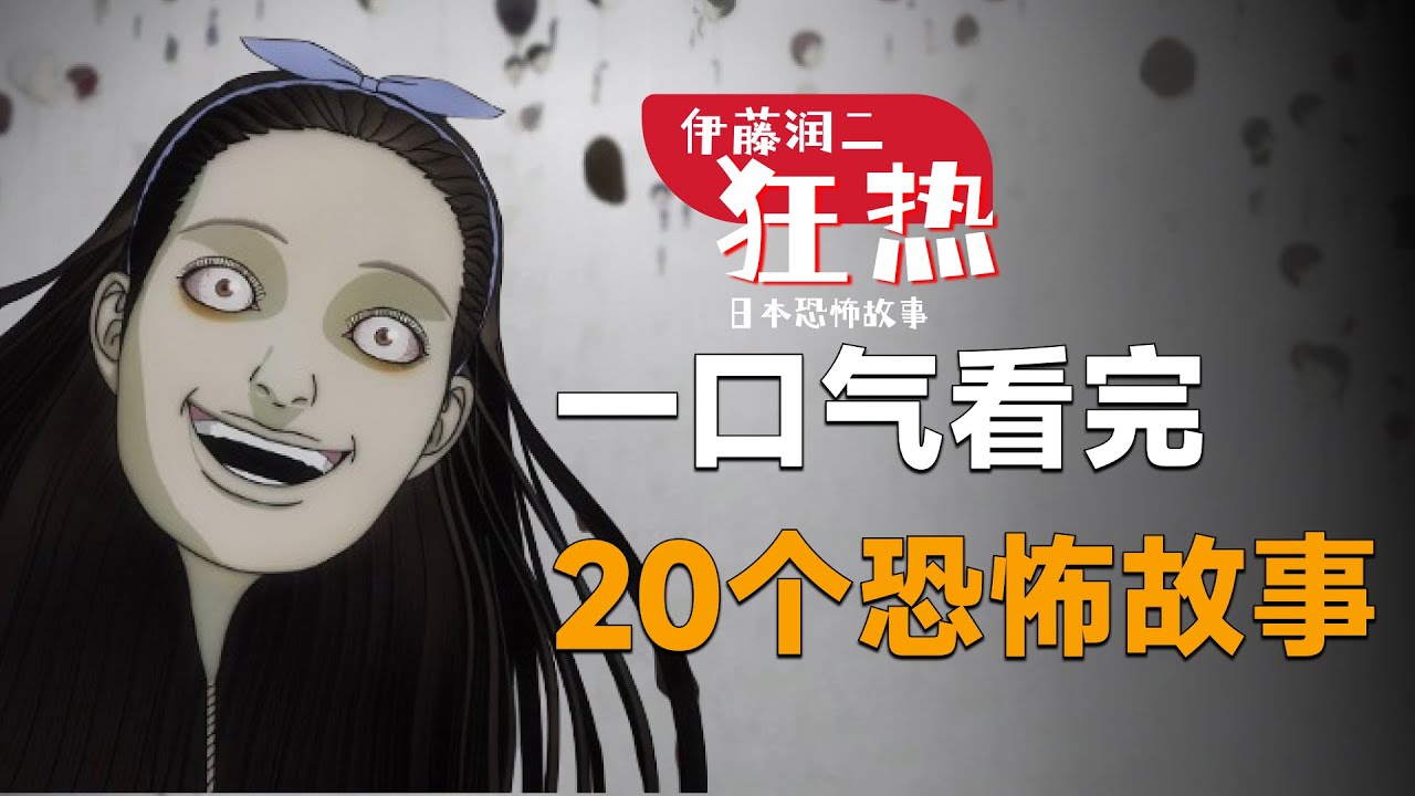 一口气看完20个猎奇小故事，网飞联动伊藤润二，看完要疯！《伊藤润二狂热》