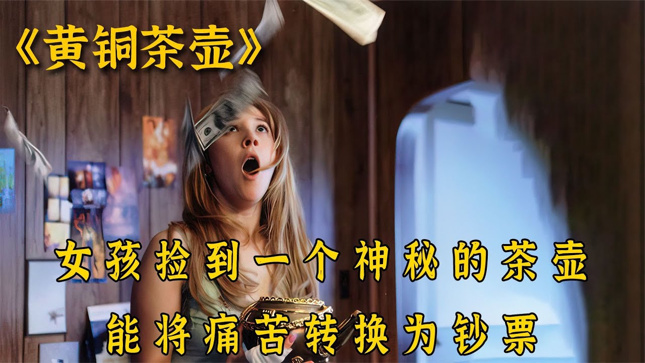 拜金女發現一個神奇茶壺，只要傷害自己就能從裏面獲得鈔票