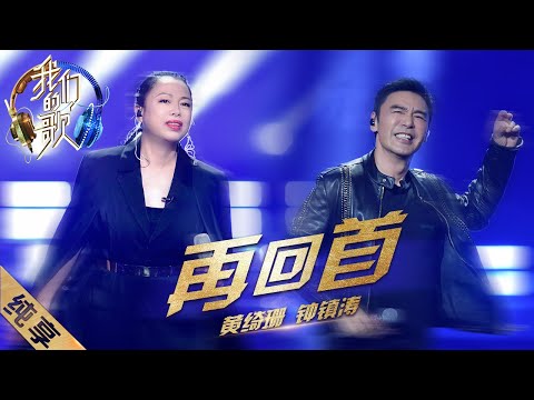 再回首-钟镇涛/黄绮珊