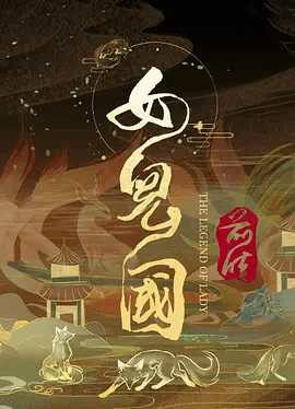 女儿国!_前传