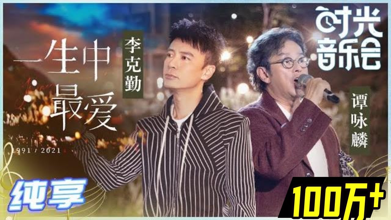 一生中最爱-李克勤/谭咏麟