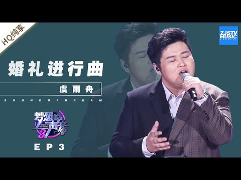 婚礼进行曲--虞雨舟