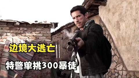 頂級特警携百萬毒款逃離邊境，卻慘遭上司暗算，死裡逃生後血戰復仇！