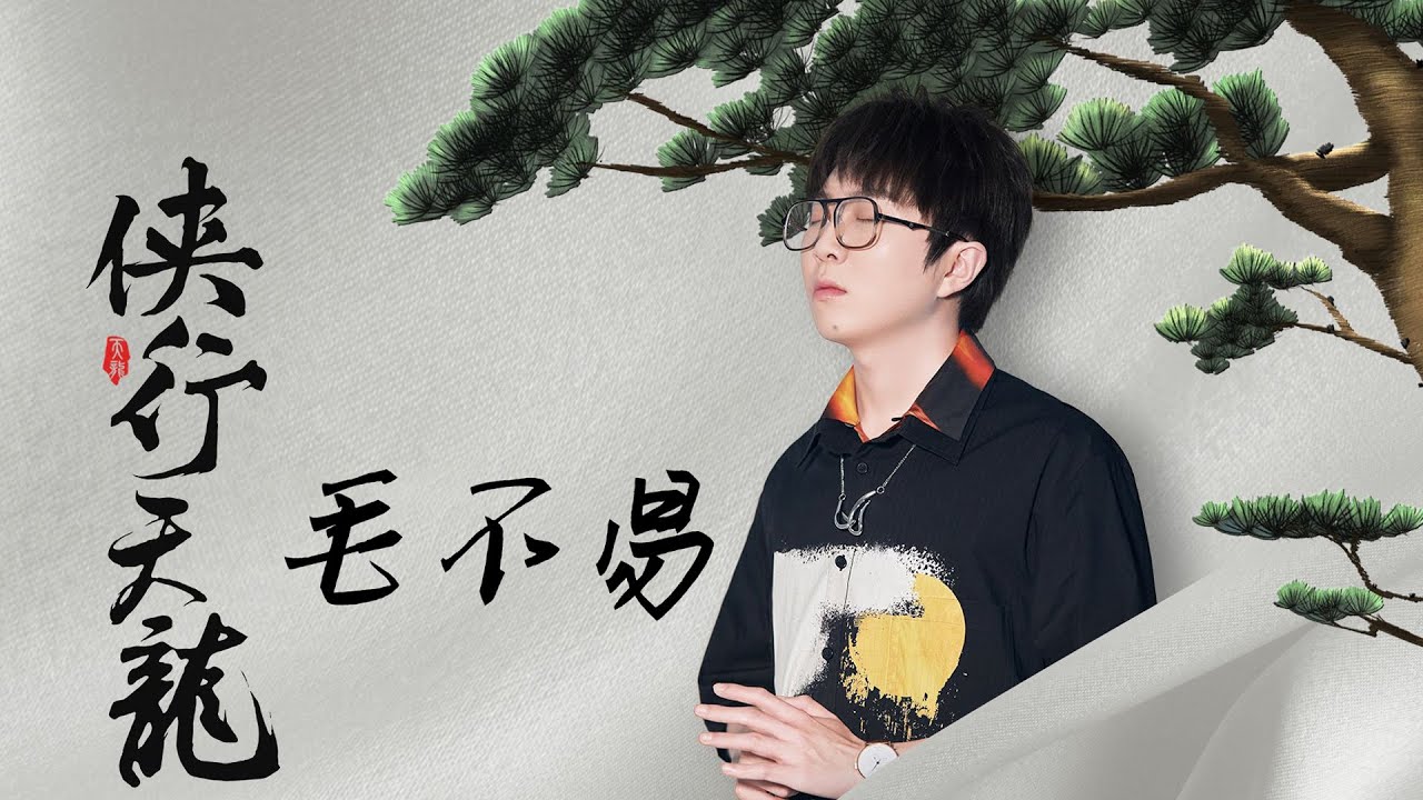 侠行天龙-毛不易