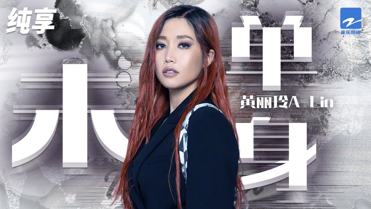 未单身-黄丽玲A-Lin