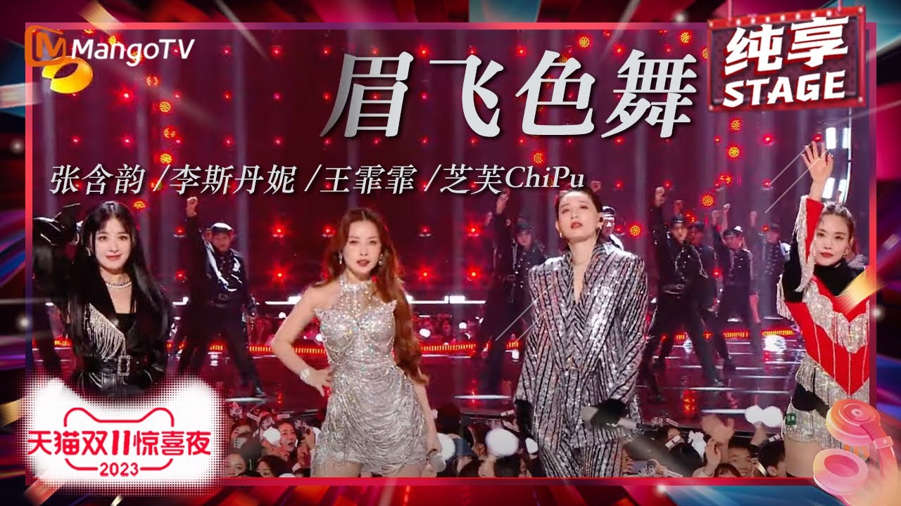 眉飞色舞-张含韵/李斯丹妮/王霏霏/ChiPu