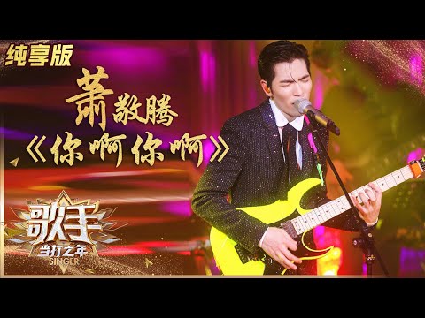你啊你啊--萧敬腾