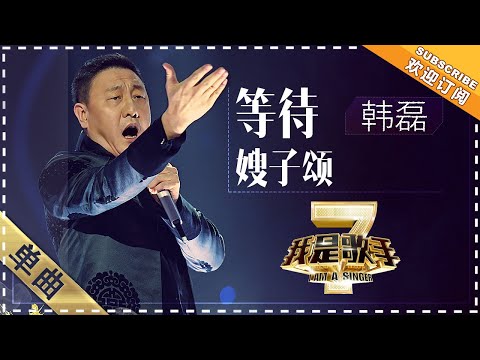 等待--韩磊