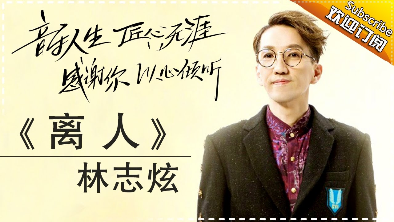 离人-林志炫