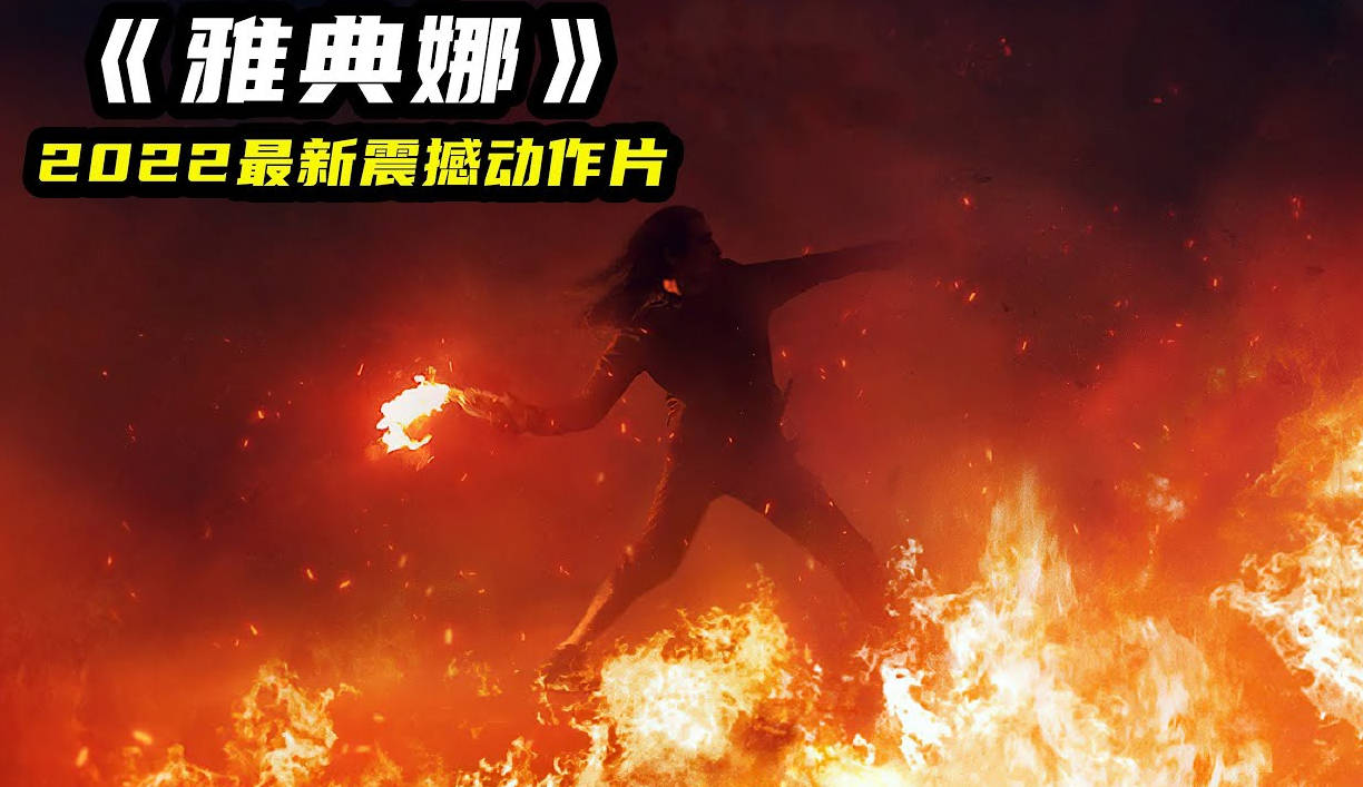 2022最新動作片《雅典娜》，今年必看高能電影，場面震撼火爆！