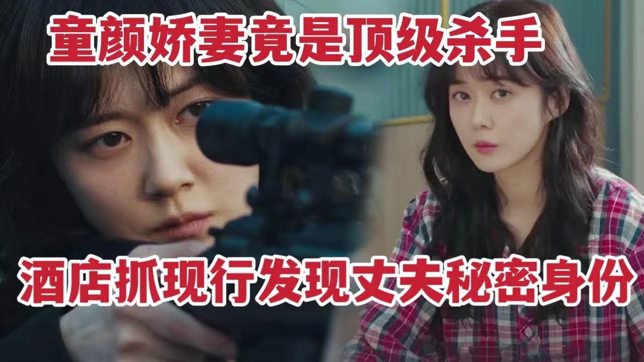 暴爽！童颜娇妻竟是顶级杀手，酒店抓老公出轨却发现老公身份更不简单！一口气看完《特工家族》大合集