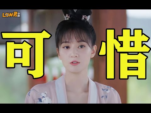 low君带你刷新剧之《嫣语赋》：演技制作配不上人设！！！｜乔欣、徐正溪主演