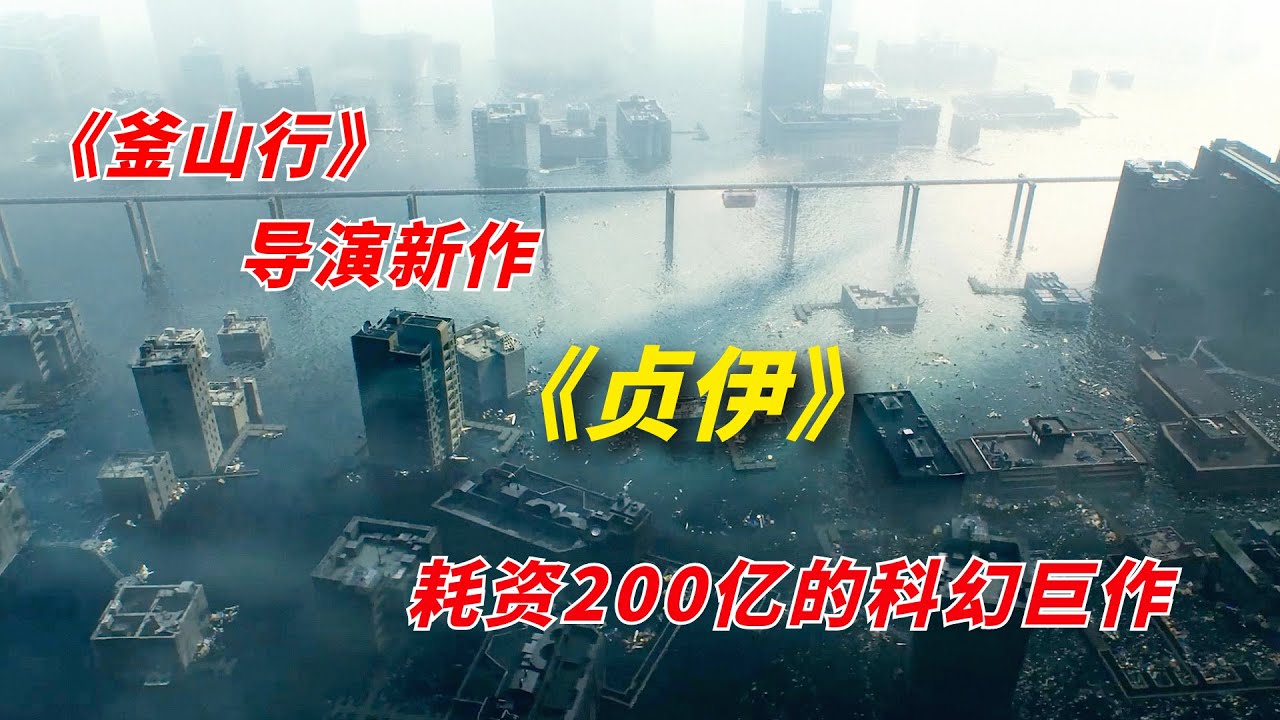 《釜山行》导演再出新作，耗资200亿打造科幻片之最/2023年科幻片《贞伊》/《静_E》