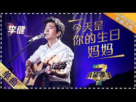 今天是你的生日，妈妈--李健