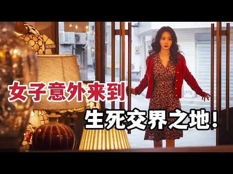 女子意外来到生死交界之地，遭遇惊悚恐怖事件，最新奇幻电影《照明商店》