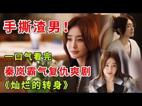 教科书级捉奸！《灿烂的转身》一口气看完，开局就手撕渣男，真解气