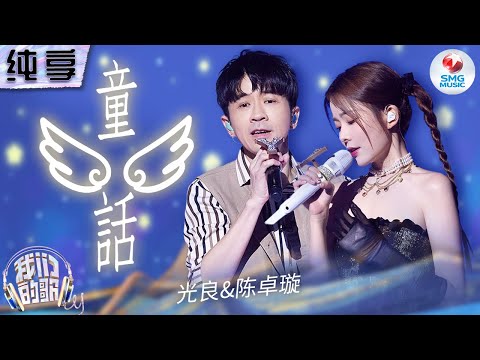 童话-光良/陈卓璇