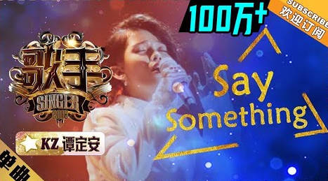 SaySomething-KZ谭定安
