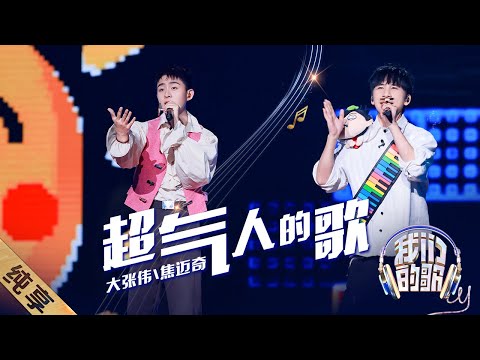 超气人的歌-大张伟/焦迈奇