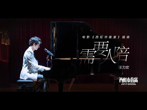 需要人陪-王力宏